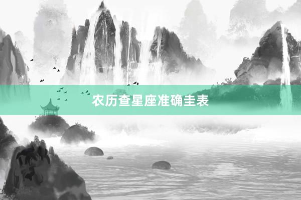 农历查星座准确圭表