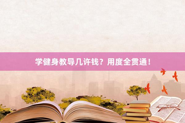 学健身教导几许钱？用度全贯通！